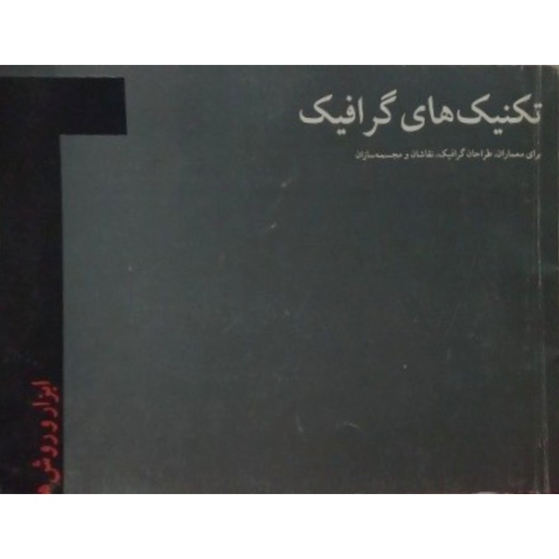تکنیک های گرافیک