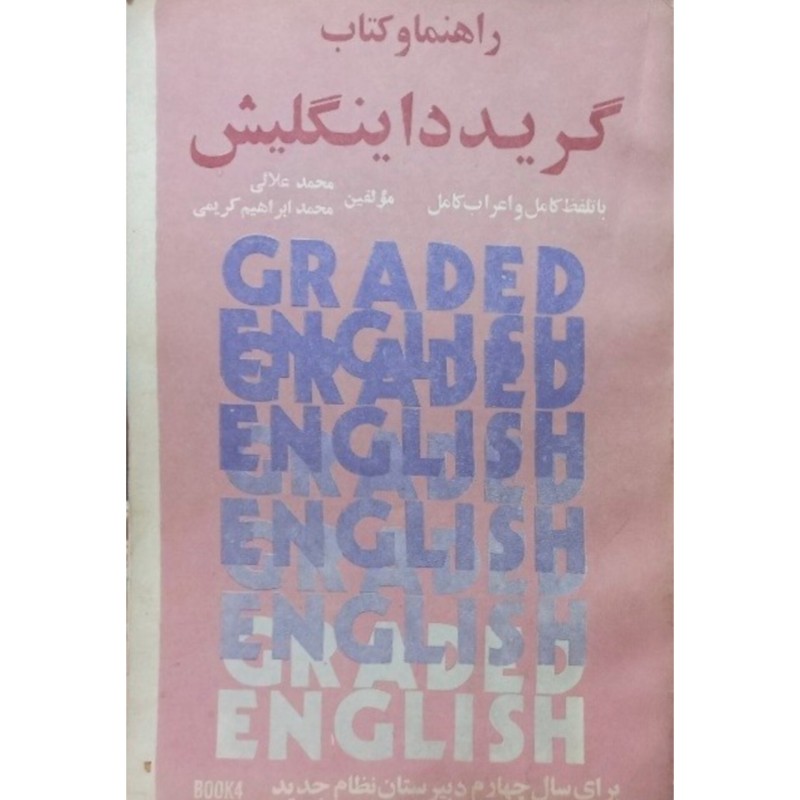 راهنما و کتاب گریدد اینگلیش سال چهارم