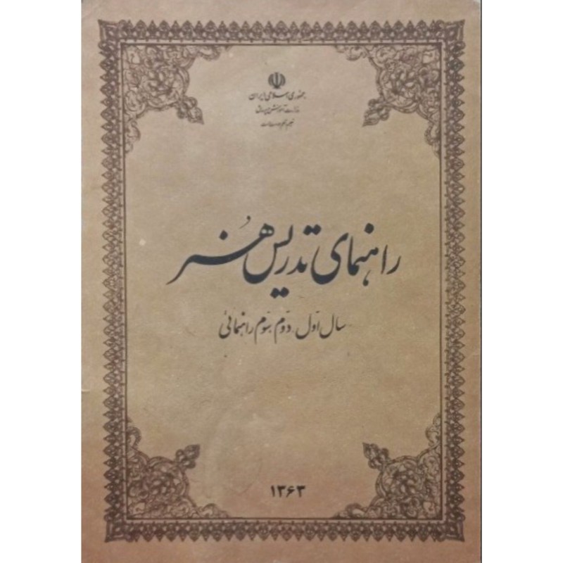 راهنمای تدریس هنر سال اول دوم سوم راهنمایی 1363