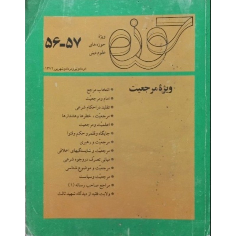 حوزه 57-56