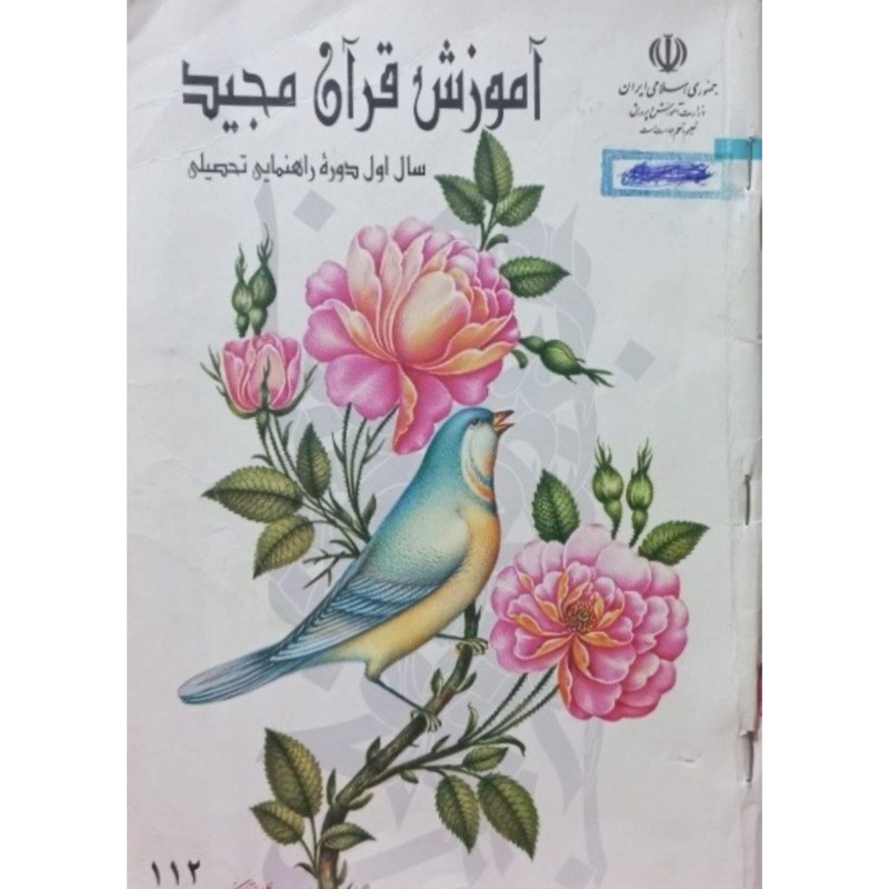 آموزش قرآن مجید اول راهنمایی 1376