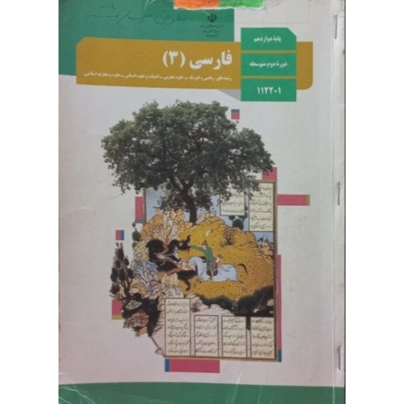 فارسی پایه دوازدهم 1398