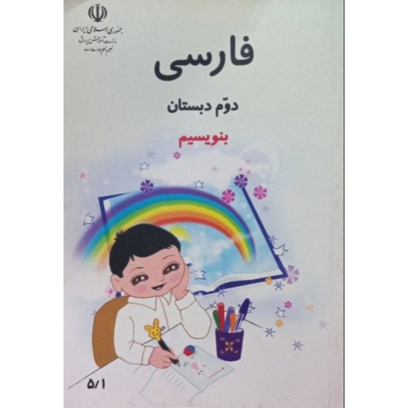 فارسی دوم دبستان بنویسیم 1382