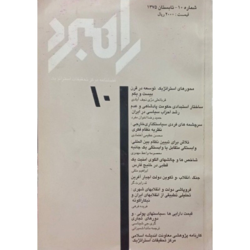 مجله راهبرد شماره 10