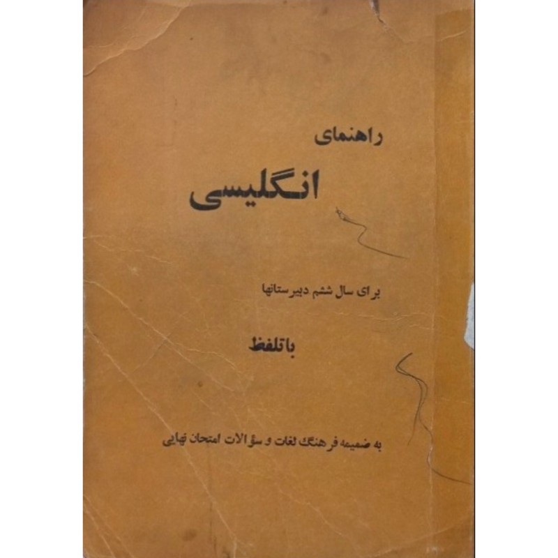 راهنمای انگلیسی برای سال ششم دبیرستانها