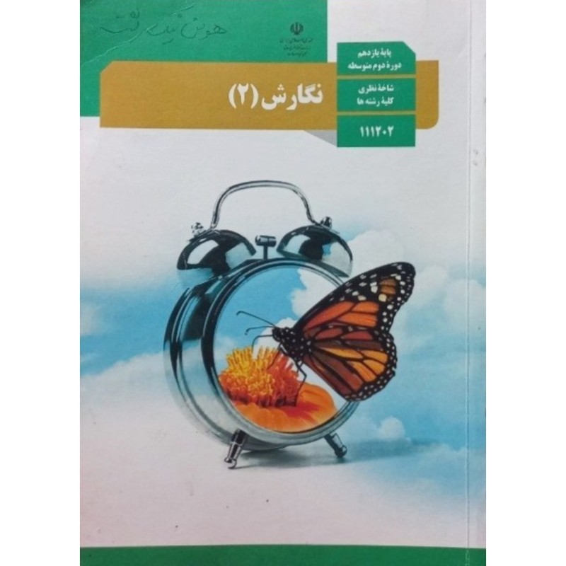 نگارش پایه یازدهم 1397