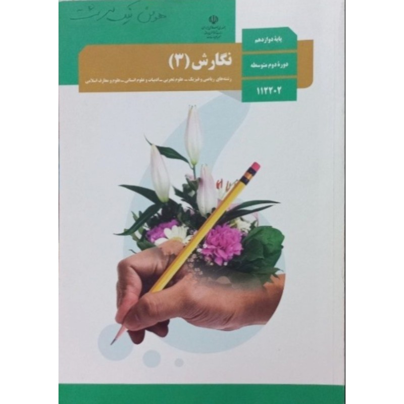 نگارش پایه دوازدهم 1398