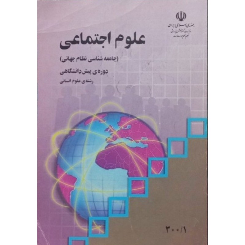 علوم اجتماعی دوره پیش دانشگاهی 1388