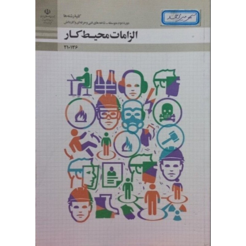 الزامات محیط کار دوره دوم متوسطه 1400