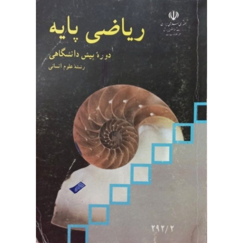 ریاضی پایه دوره پیش دانشگاهی 1379