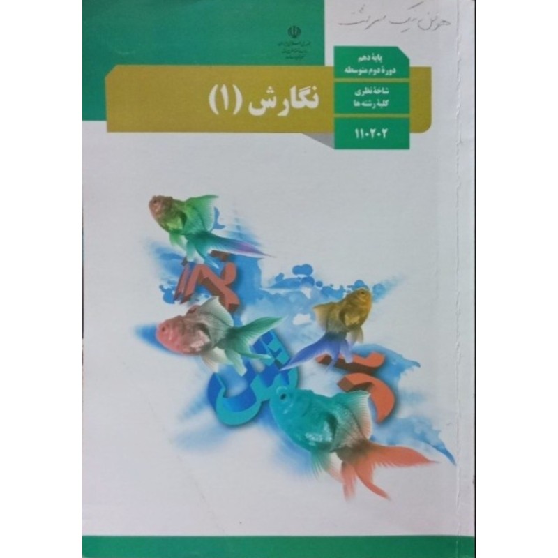 نگارش پایه دهم 1396