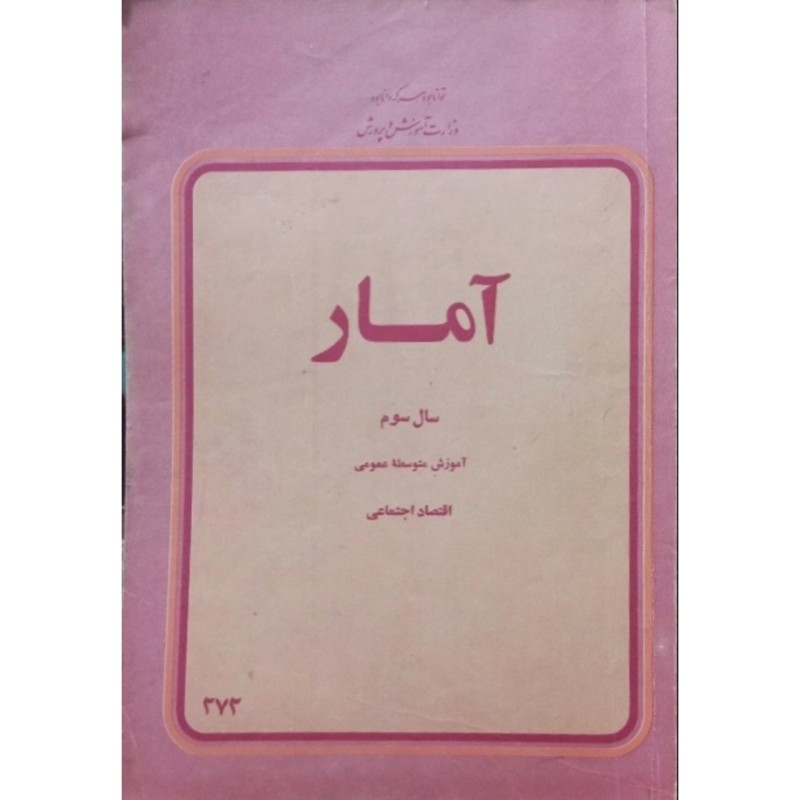 آمار سال سوم دبیرستان 2537