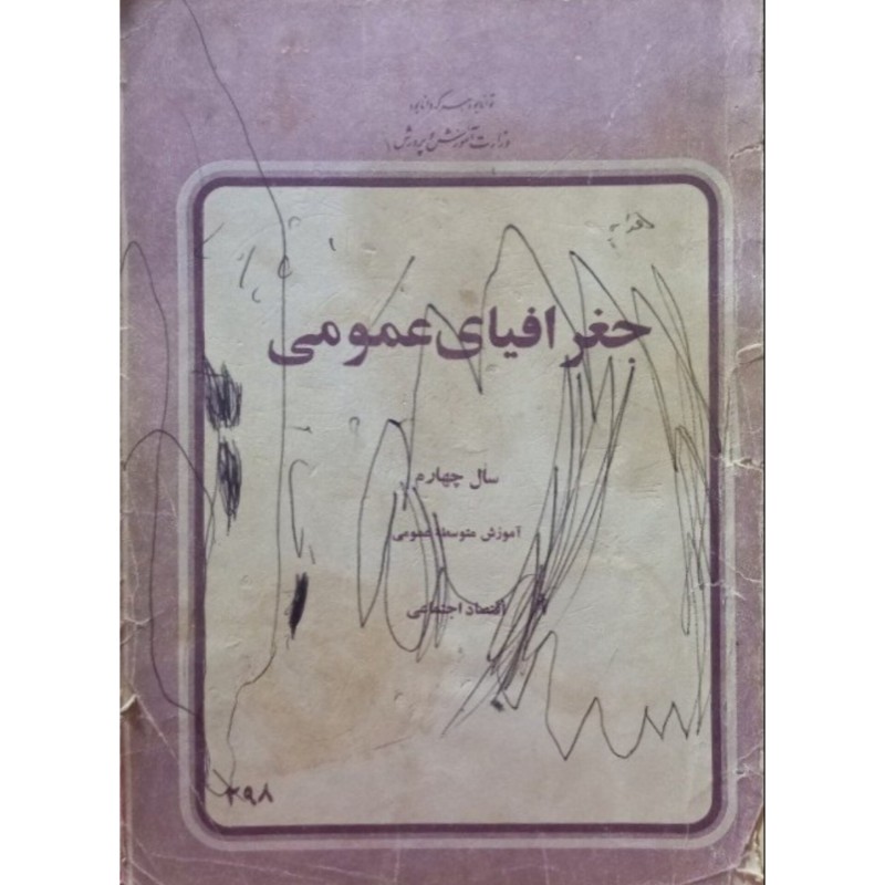 جغرافیای عمومی سال چهارم دبیرستان دهه پنجاه