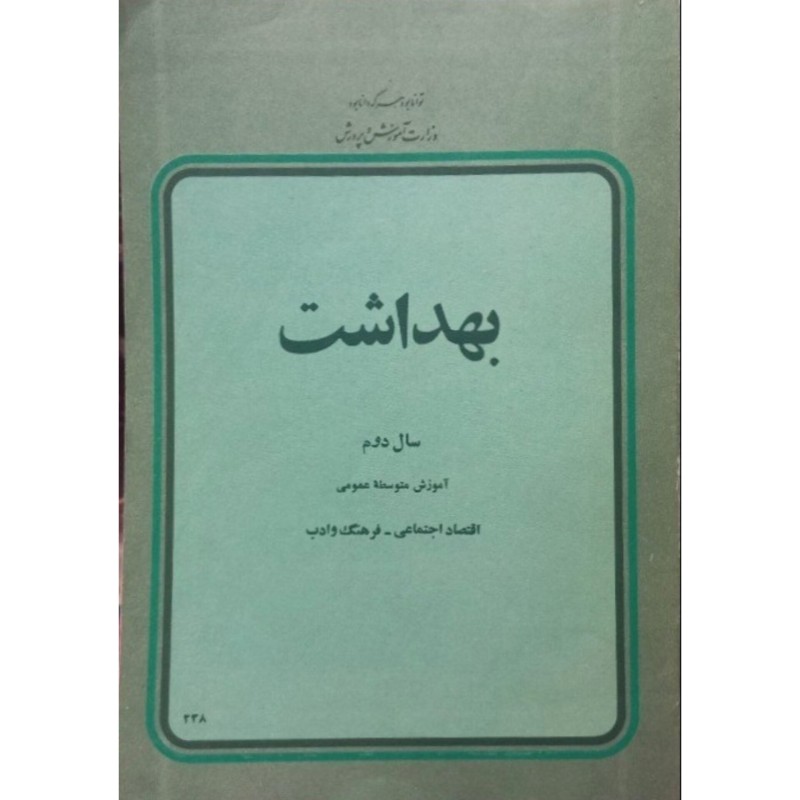 بهداشت سال دوم دبیرستان 2536