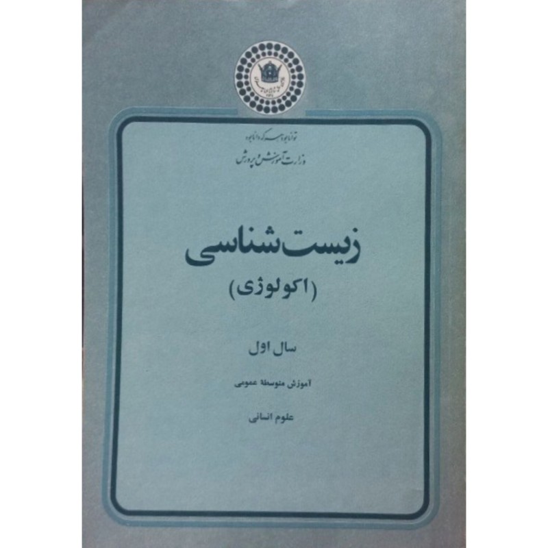 زیست شناسی سال اول دبیرستان سال 2535