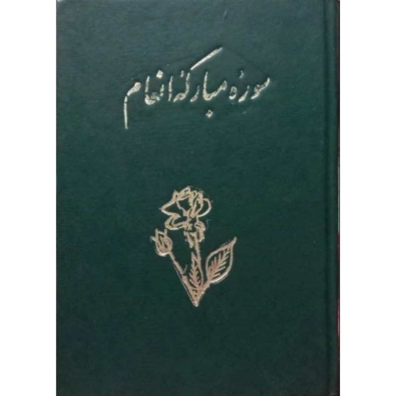 سوره مبارکه انعام