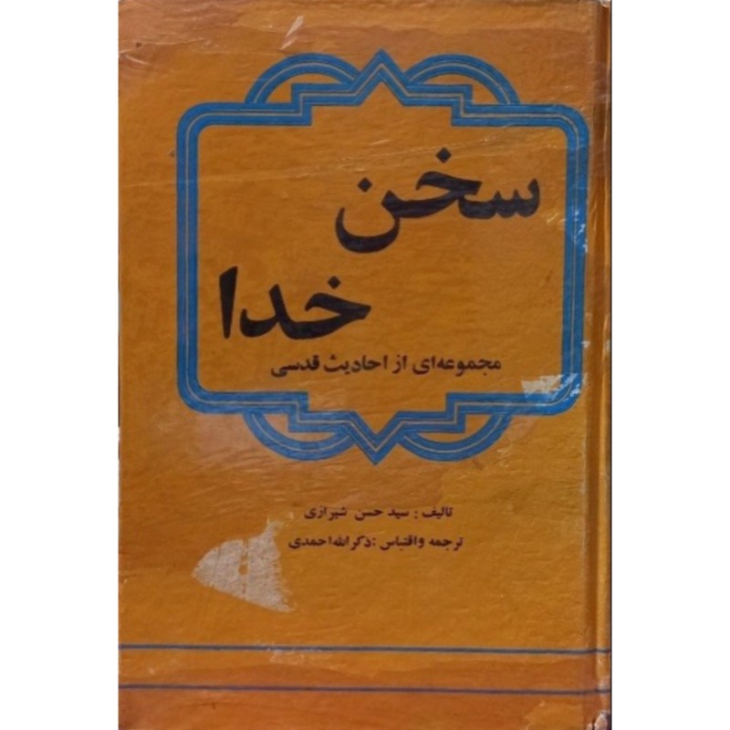 سخن خدا