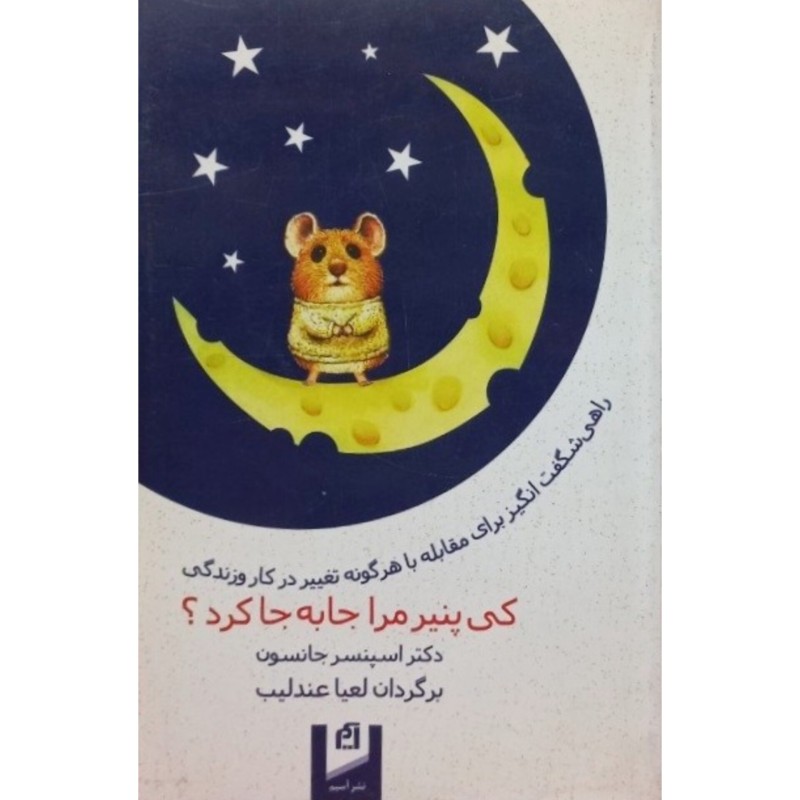 کی پنیر مرا جا به جا کرد