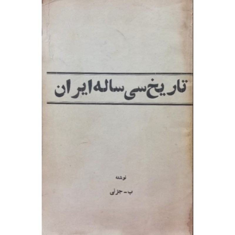 تاریخ سی ساله ایران