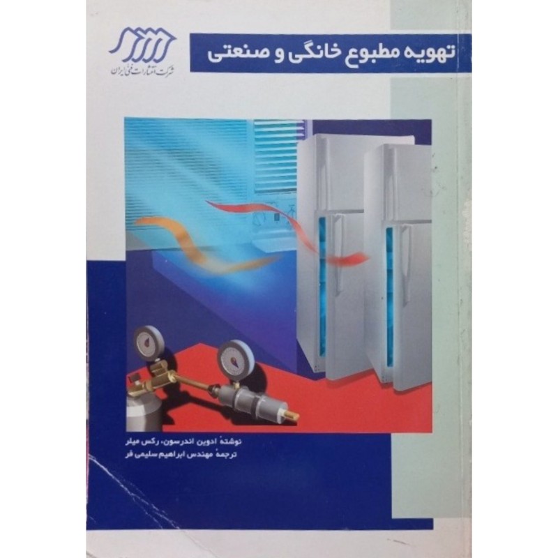 تهویه مطبوع خانگی و صنعتی