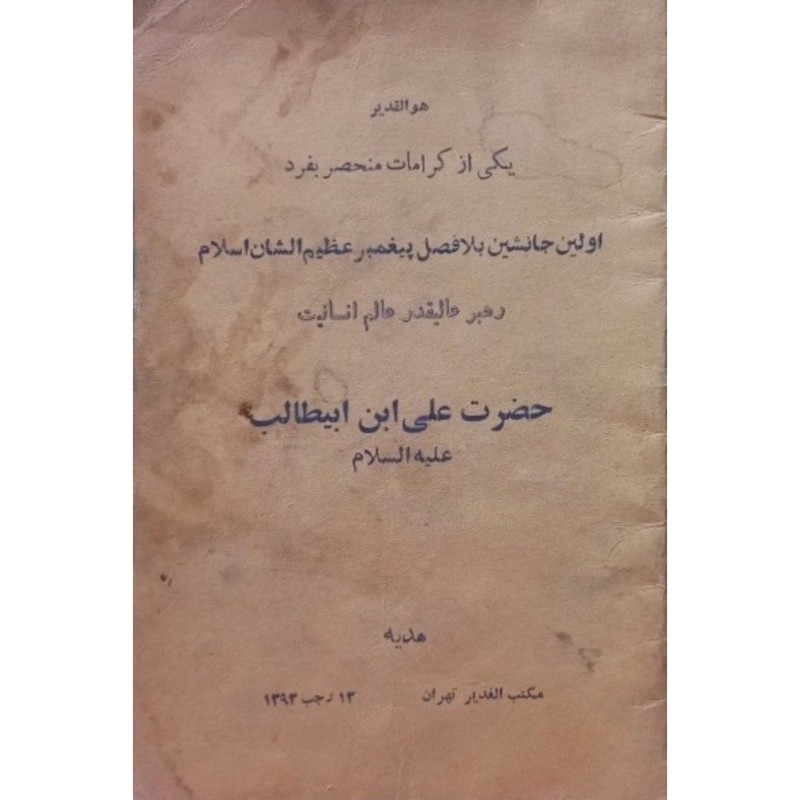 اولین جانشین بلافصل پیغمبر عظیم الشان اسلام