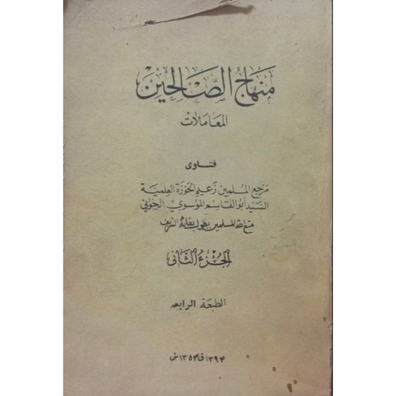 منهاج الصالحین المعاملات