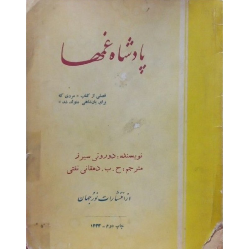 پادشاه غمها