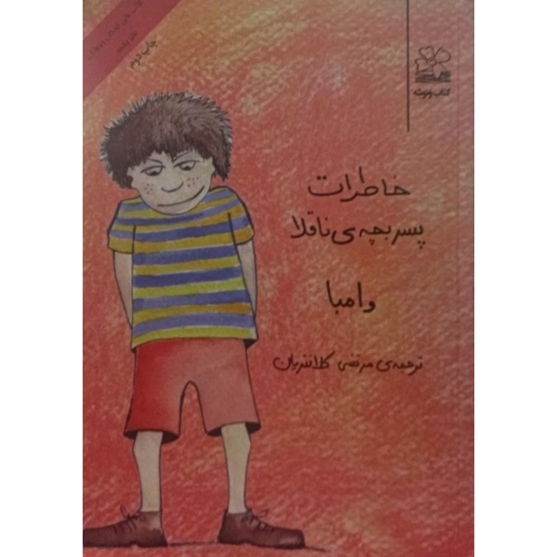 خاطرات پسر بچه ی ناقلا
