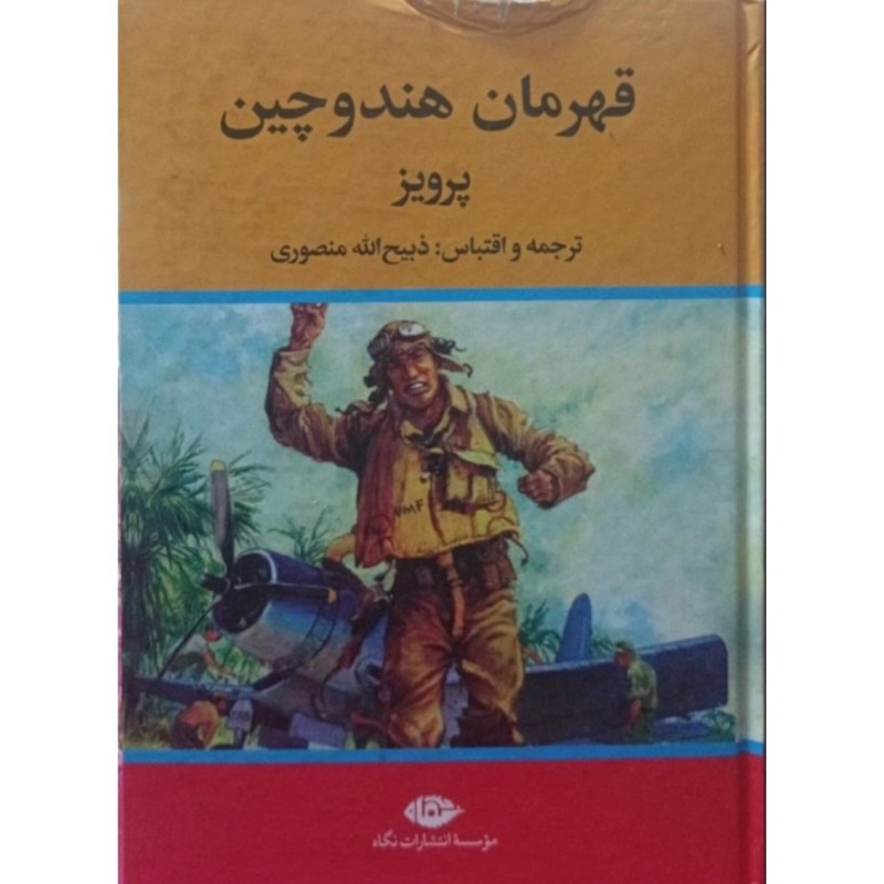 قهرمان هندوچین