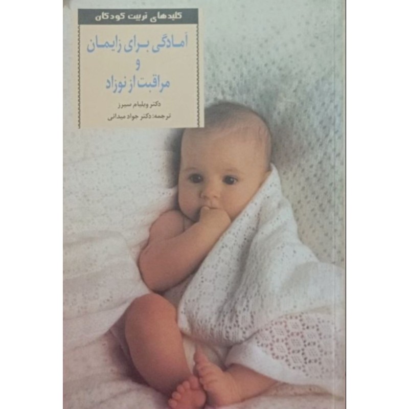 آمادگی برای زایمان و مراقبت از نوزاد