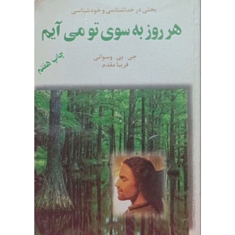 هر روز به سوی تو می آیم