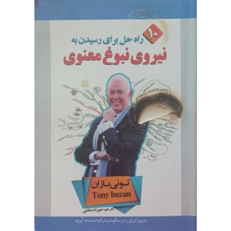 نیروی نبوغ معنوی