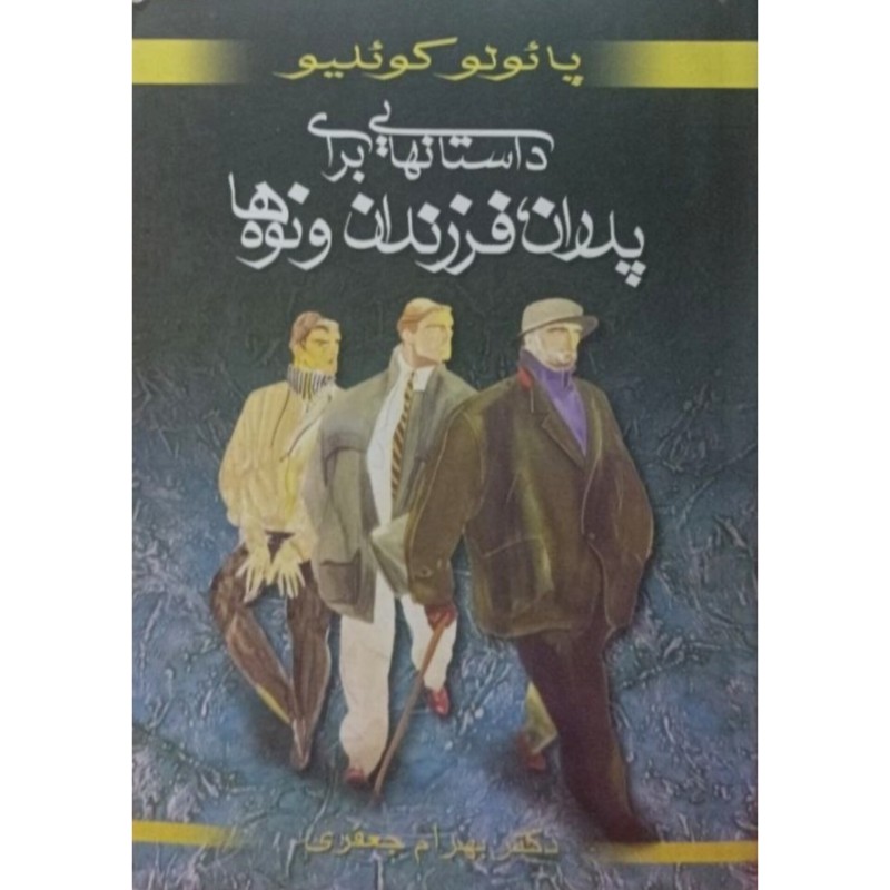 داستانهایی برای پدران فرزندان و نوه ها