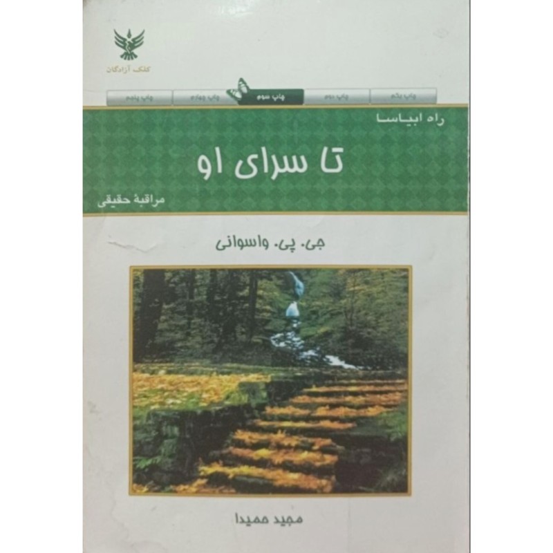 راه ابیاسا تا سرای او