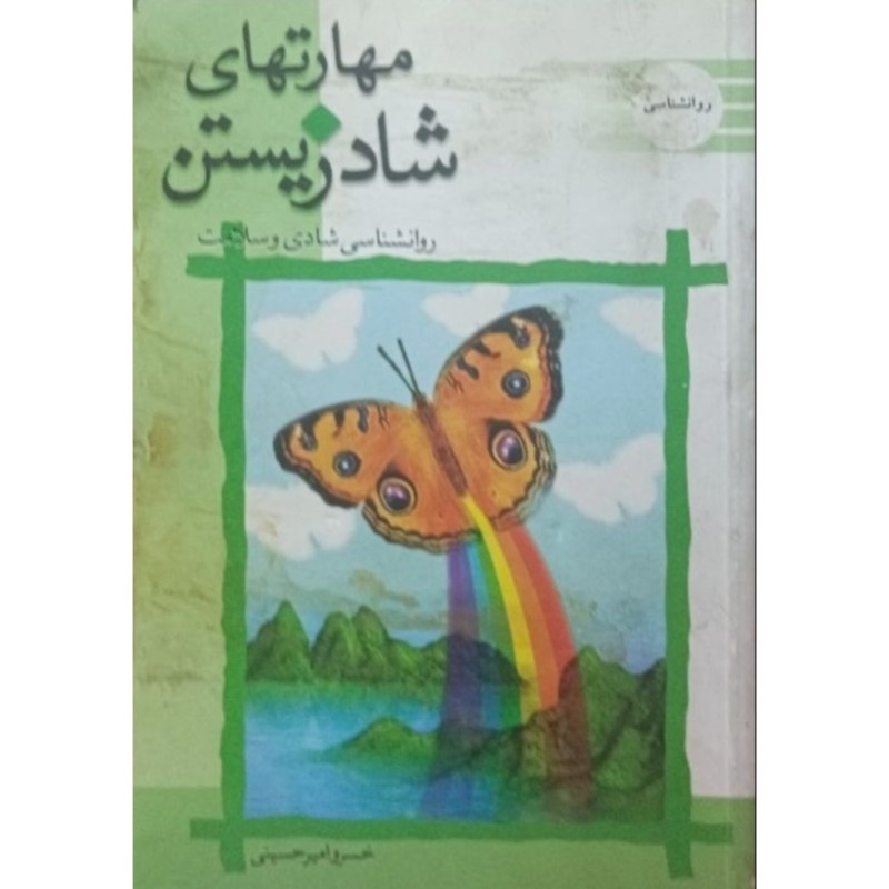 مهارت های شاد زیستن