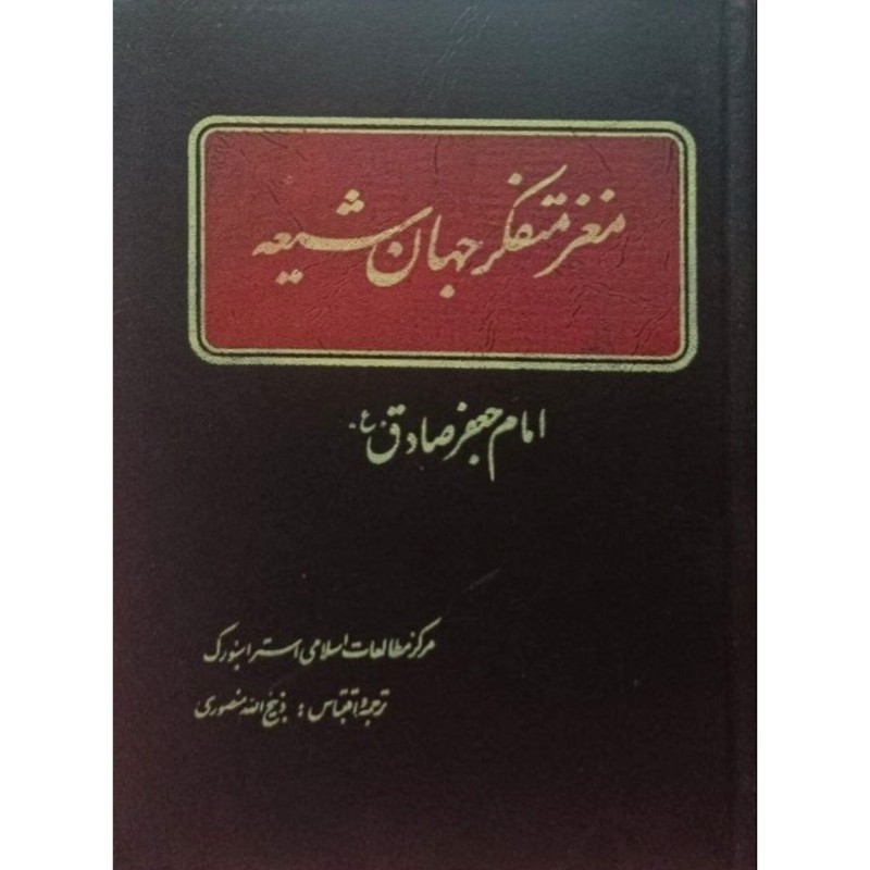 مغز متفکر جهان شیعه