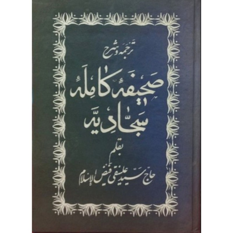 صحیفه کامله سجادیه