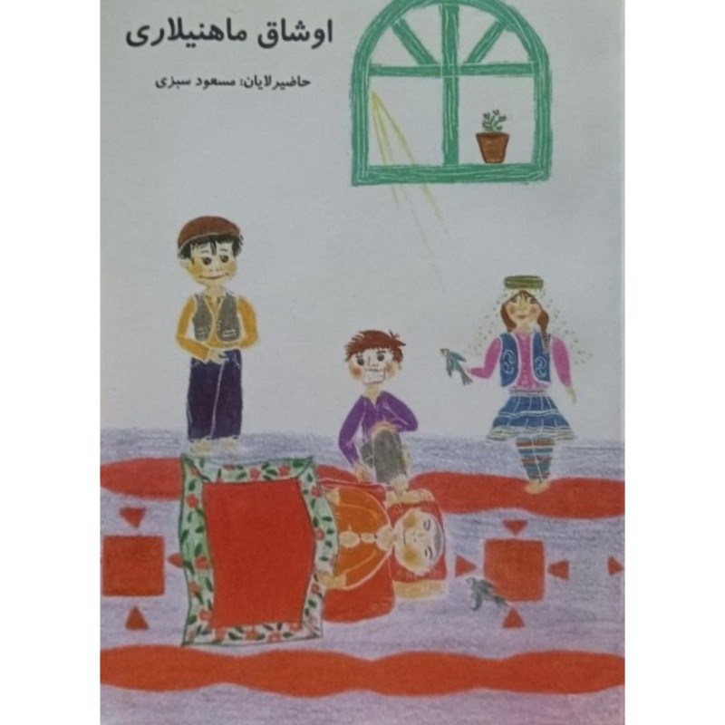 اوشاق ماهنیلاری