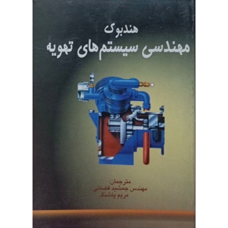 هندبوک مهندسی سیستم های تهویه