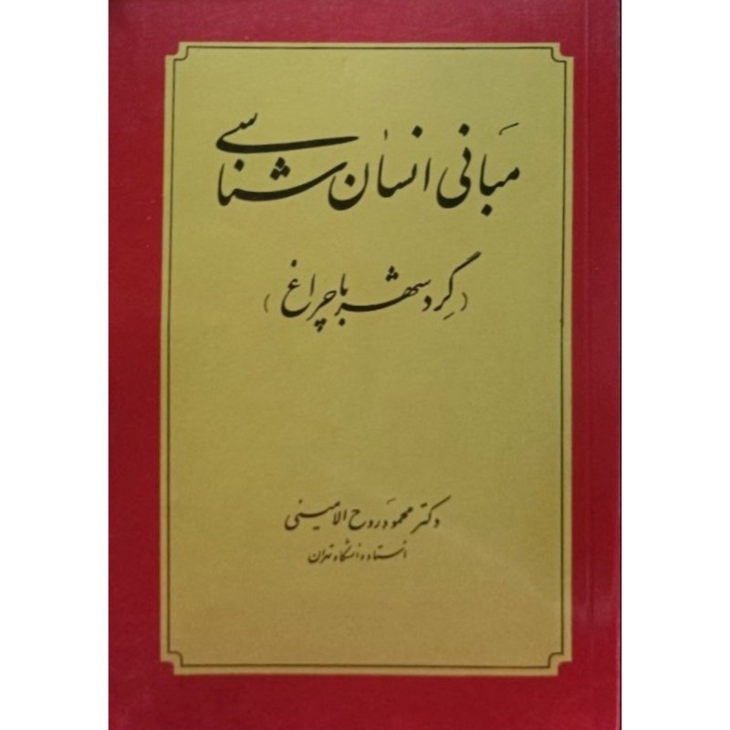 مبانی انسان شناسی 