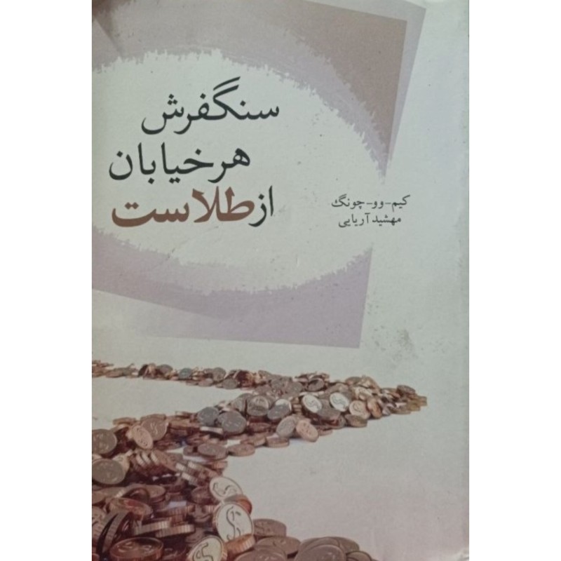 سنگفرش هر خیابان از طلاست