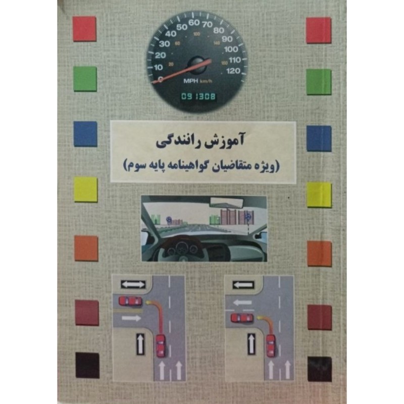 آموزش رانندگی سال 1397
