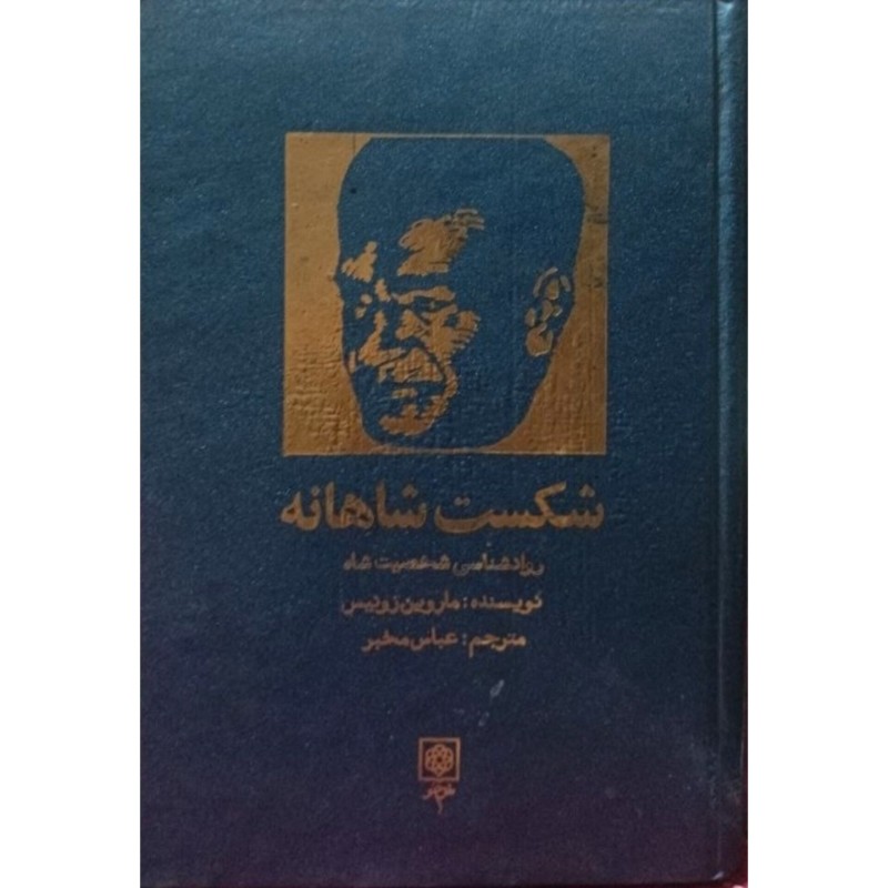 شکست شاهانه