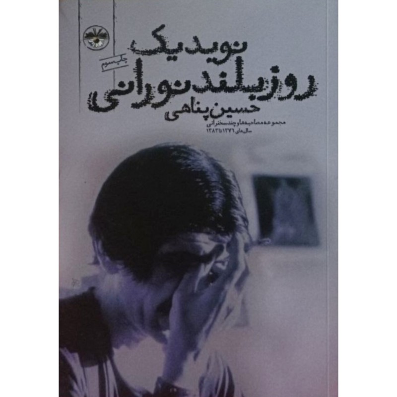 نویدیک روز بلند نورانی