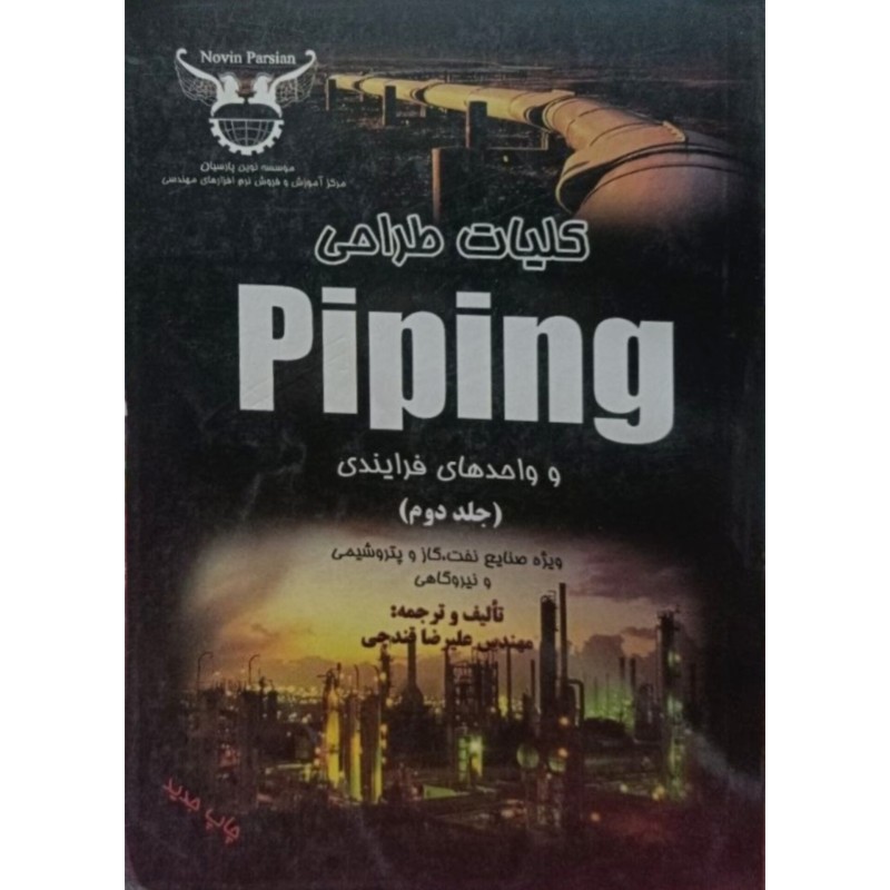 کلیات طراحی Piping