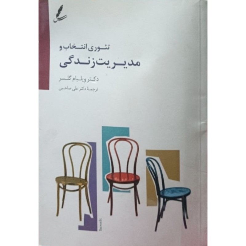 تئوری انتخاب و مدیریت زندگی