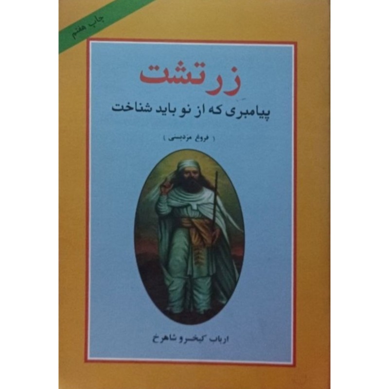 زرتشت پیامبری که از نو باید شناخت