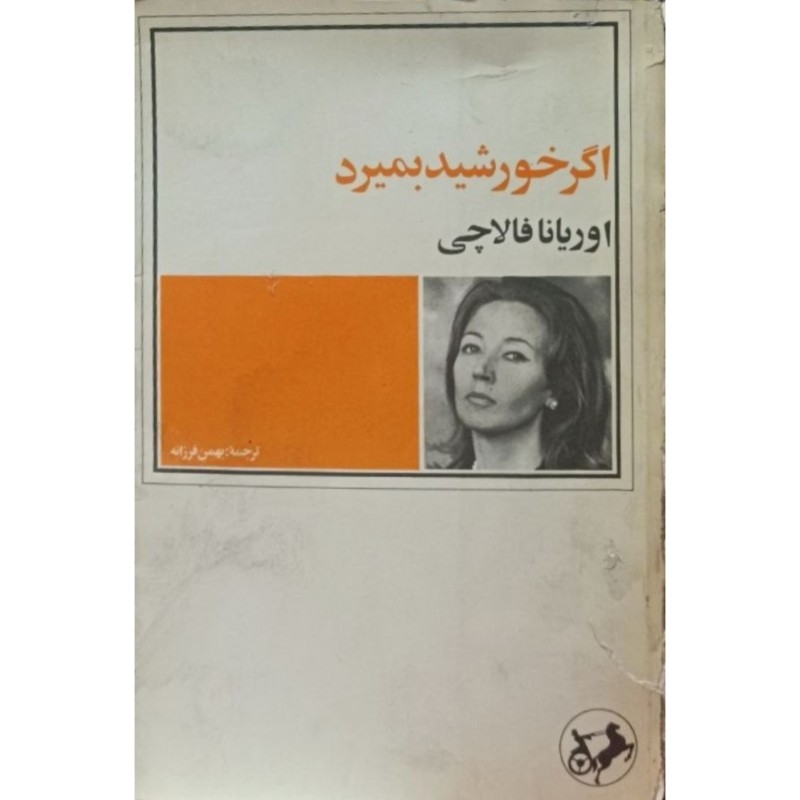 اگر خورشید بمیرد