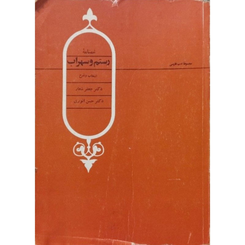 غمنامه رستم و سهراب