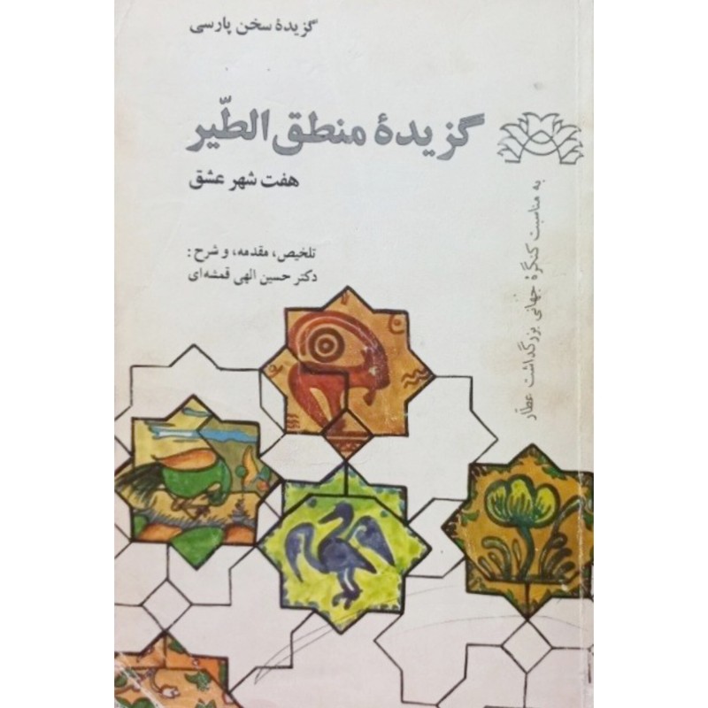 گزیده منطق الطیر